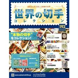 世界の切手コレクション 2018年 5/30号（193） [雑誌]