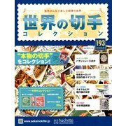 世界の切手コレクション 2018年 5/30号（193） [雑誌]