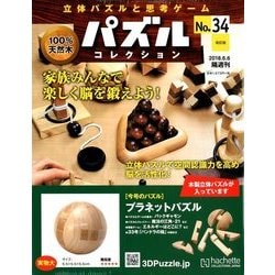 パズルコレクション改訂版 2018年 6/6号（34） [雑誌]