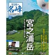 隔週刊 日本の名峰DVDつきマガジン 2018年 6/19号（27） [雑誌]