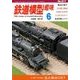 鉄道模型趣味 2018年 06月号 [雑誌]