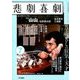 悲劇喜劇 2018年 07月号 [雑誌]
