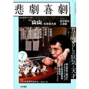 悲劇喜劇 2018年 07月号 [雑誌]