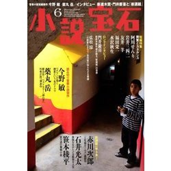 小説宝石 2018年 06月号 [雑誌]