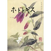 ホトトギス 2018年 06月号 [雑誌]