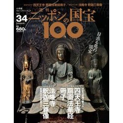 ニッポンの国宝100 2018年 5/29号 [雑誌]