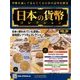 日本の貨幣コレクション 2018年 5/30号（38） [雑誌]