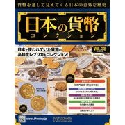 日本の貨幣コレクション 2018年 5/30号（38） [雑誌]