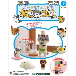 隔週刊 ニードルフェルトでねこあつめ 2018年 6/19号（9） [雑誌]