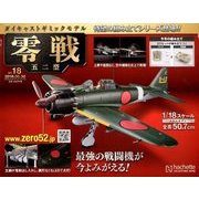 零戦五二型 2018年 5/30号 [雑誌]