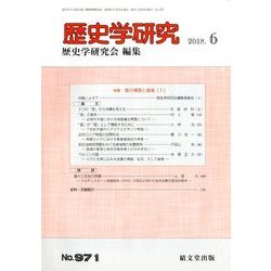 歴史学研究 2018年 06月号 [雑誌]
