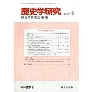 歴史学研究 2018年 06月号 [雑誌]