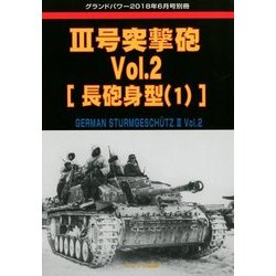 3号突撃砲 増刊GROUND POWER (グランドパワー) 2018年 06月号 [雑誌]