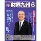 財界九州 2018年 06月号 [雑誌]