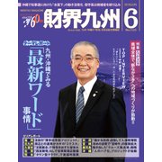 財界九州 2018年 06月号 [雑誌]