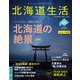 北海道生活 2018年 07月号 [雑誌]