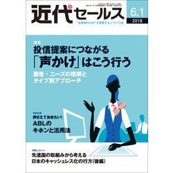 近代セールス 2018年 6/1号 [雑誌]