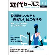 近代セールス 2018年 6/1号 [雑誌]