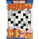 すごい 絶品クロスワード [ムック・その他]