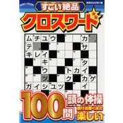 すごい 絶品クロスワード [ムック・その他]