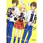 思春期ビターチェンジ 8（POLARIS COMICS） [コミック]