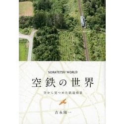 空鉄の世界 [単行本]