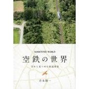 空鉄の世界 [単行本]