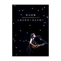 新山詩織／新山詩織 PREMIUM 弾き語りライブ しおりだけ～ひとり唄～ [DVD]