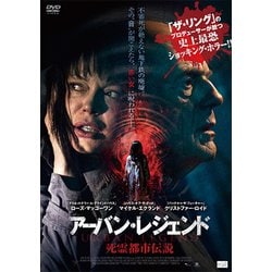 アーバン・レジェンド 死霊都市伝説 [DVD]