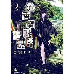 流香魔魅の杞憂 2巻 [コミック]