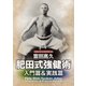 肥田式強健術 入門篇&実践篇DVD-BOX [DVD]