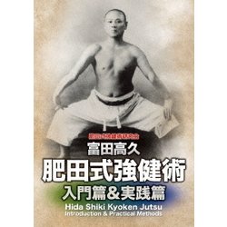 ヨドバシ.com - 肥田式強健術 入門篇&実践篇DVD-BOX [DVD] 通販【全品 