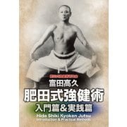 肥田式強健術 入門篇&実践篇DVD-BOX
