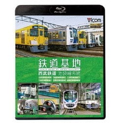 鉄道基地 西武鉄道 池袋線系統 小手指車両基地/横瀬車両基地/保谷電留線/山口車両基地/武蔵丘車両基地/武蔵丘車両検修場 (ビコム 鉄道基地BDシリーズ) [Blu-ray Disc]
