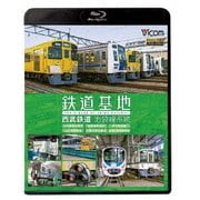 鉄道基地 西武鉄道 池袋線系統 小手指車両基地/横瀬車両基地/保谷電留線/山口車両基地/武蔵丘車両基地/武蔵丘車両検修場 (ビコム 鉄道基地BDシリーズ)