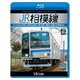 JR相模線 茅ヶ崎～橋本 往復 4K撮影作品 205系500番台、神奈川縦断! (ビコム ブルーレイ展望 4K撮影作品) [Blu-ray Disc]