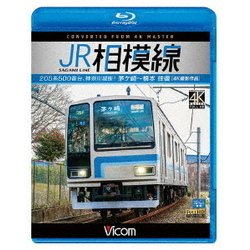 JR相模線 茅ヶ崎～橋本 往復 4K撮影作品 205系500番台、神奈川縦断! (ビコム ブルーレイ展望 4K撮影作品) [Blu-ray Disc]