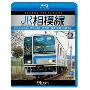 JR相模線 茅ヶ崎~橋本 往復 4K撮影作品 205系500番台、神奈川縦断! (ビコム ブルーレイ展望 4K撮影作品)