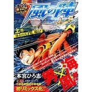 風の陣 上巻（SHUEISHA JUMP REMIX 本宮21世紀シリーズ） [ムックその他]