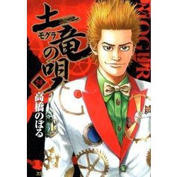土竜（モグラ）の唄<５８>(ヤングサンデーコミックス) [コミック]