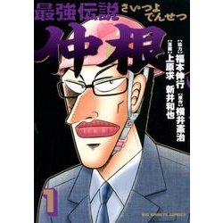 最強伝説 仲根<１>(ビッグ コミックス) [コミック]