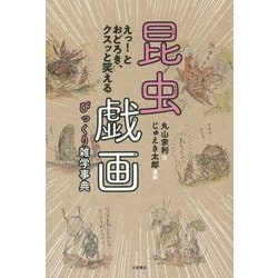 昆虫戯画 びっくり雑学事典―えっ!とおどろき、クスッと笑える [単行本]