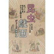 昆虫戯画 びっくり雑学事典―えっ!とおどろき、クスッと笑える [単行本]