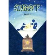 幻燈会下 [単行本]