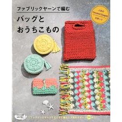 ファブリックヤーンで編む バッグとおうちこもの （レディブティックシリーズ） [ムック・その他]