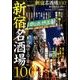 新宿名酒場100 （ぴあMOOK） [ムック・その他]