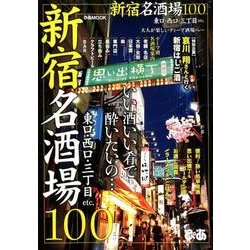 新宿名酒場100 （ぴあMOOK） [ムック・その他]