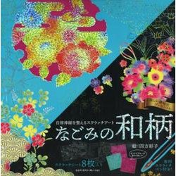 品薄!　自律神経を整えるスクラッチアート　なごみの和柄 自律神経を整えるスクラッチアート なごみの和柄 ([バラエティ