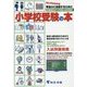 なんでもわかる 小学校受験の本 首都圏版〈2019年度入試対策用〉 [単行本]