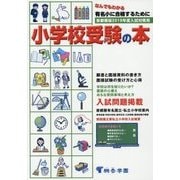 なんでもわかる 小学校受験の本 首都圏版〈2019年度入試対策用〉 [単行本]